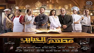 الأحد المقبل عرض مطعم الحبايب" على MBC مصر