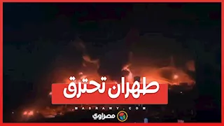 "طهران تحترق".. إسرائيل تتبنى القصف العنيف