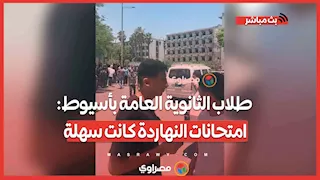 بعد الانتهاء من "التربية الدينية والوطنية.. طلاب الثانوية العامة بأسيوط: امتحانات النهاردة كانت سهلة