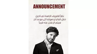 بسبب الظروف الراهنة.. محمد فضل شاكر يعلن تأجيل حفلاته في ألمانيا وهولندا