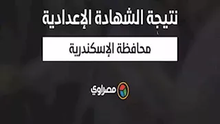  بالاسم ورقم الجلوس.. رابط نتيجة الشهادة الإعدادية بمحافظة الإسكندرية