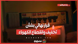 لـ 14 يوما.. قرار نهائي بشأن تخفيف وانقطاع الكهرباء بسبب حرب إسرائيل وإيران.