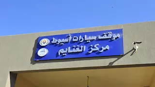 محافظ أسيوط يفتتح موقف سيارات الغنايم الجديد –صور