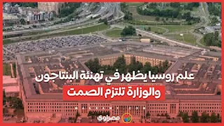 علم روسيا يظهر في تهنئة البنتاجون.. والوزارة تلتزم الصمت