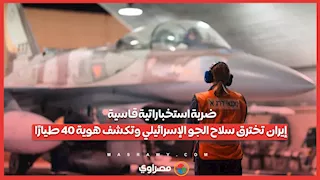ضربة استخباراتية قاسية .. إيران تخترق سلاح الجو الإسرائيلي وتكشف هوية 40 طيارًا