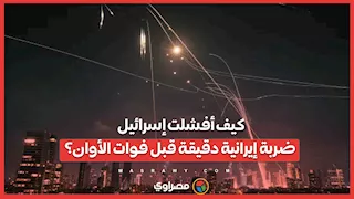 كيف أفشلت إسرائيل ضربة إيرانية دقيقة قبل فوات الأوان؟