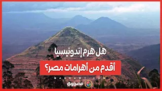 اكتشاف يربك التاريخ.. هل هرم إندونيسيا أقدم من أهرامات مصر؟