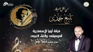 أعمال الموسيقار بليغ حمدي بأوبرا الإسكندرية.. الخميس 