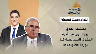 اللواء رفعت قمصان يكشف الفرق بين قانون مباشرة الحقوق السياسية قبل ثورة 2011 وبعدها