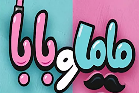 طرح البوستر الدعائي الأول لفيلم "ماما وبابا"