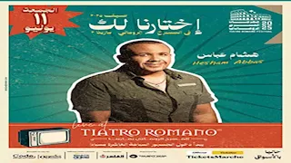 نجوم التسعينات في حفل افتتاح المسرح الروماني بمارينا