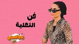 فن التعلية.. "ليه بنحسس الناس بالذنب إنهم اشتكوا؟"