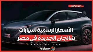 الأسعار الرسمية لسيارات شانجان الجديدة في مصر