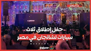 حفل إطلاق ثلاث سيارات لشانجان في مصر