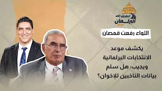 اللواء رفعت قمصان يكشف موعد الانتخابات البرلمانية ويجيب: هل سلم بيانات الناخبين للإخوان؟