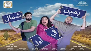 عرض مسرحية "يمين في أول شمال" الجمعة على مسرح السلام 