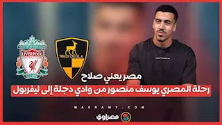 مصر يعني صلاح.. رحلة المصري يوسف منصور من وادي دجلة إلى ليفربول