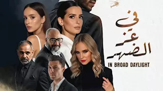 طرح البرومو الرسمي لفيلم "في عز الضهر".. وهذا موعد عرضه في السينمات