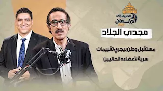 "تغيير 60 % من الوجوه".. مجدي الجلاد: مستقبل وطن بيجري تقييمات سرية لأعضائه الحاليين