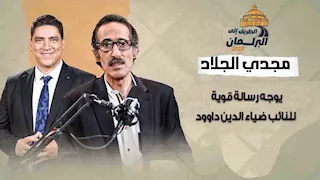 "هل هذا يليق بمصر؟".. مجدي الجلاد يوجه رسالة قوية للنائب ضياء الدين داوود
