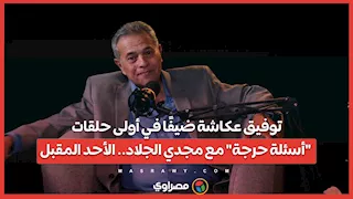 توفيق عكاشة ضيفًا في أولى حلقات "أسئلة حرجة" مع مجدي الجلاد.. الأحد المقبل