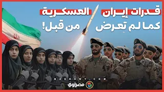 قــدرات  إيـــران العسكــريـة.. كمـا لـم تعـرض من قبـل!