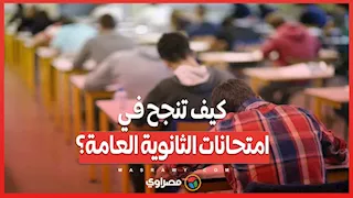نصائح نفسية وعلمية من خبير تربوي .. كيف تنجح في امتحانات الثانوية العامة؟
