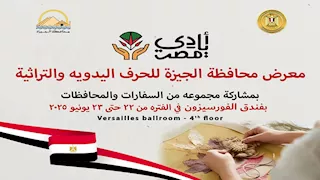 اليوم.. افتتاح معرض الحرف التراثية والمنتجات اليدوية بالجيزة
