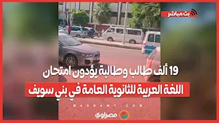 19 ألف طالب وطالبة يؤدون امتحان اللغة العربية للثانوية العامة في بني سويف