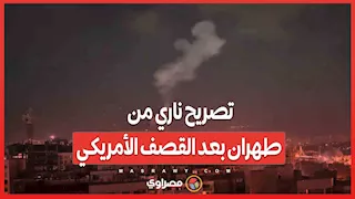 الآن بدأت الحرب.. تصريح ناري من طهران بعد القصف الأمريكي