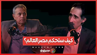 توفيق عكاشة يواصل توقعاته مع مجدي الجلاد: كيف ستحكم مصر العالم؟.. الجزء الأول