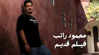 في ذكرى ميلاد العندليب ورحيل السندريلا.. محمود راتب يطرح "فيلم قديم" 