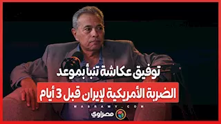 "الأحد الموضوع خلصان".. توفيق عكاشة تنبأ بموعد الضربة الأمريكية لإيران قبل 3 أيام