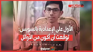 الأول على الإعدادية بالسويس: توقعت أن أكون من الأوائل وأمنيتي أن أصبح مهندس مثل جدي