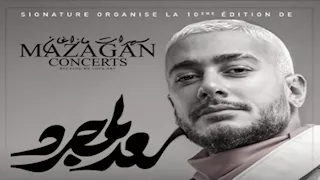 سعد لمجرد يحيي حفلًا غنائيًا في المغرب 12 يوليو 