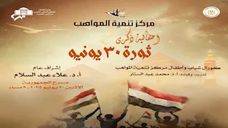 دار الأوبرا تحتفل بذكرى ثورة 30 يونيو بحفل فني على مسرح الجمهورية