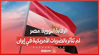 الرقابة النووية: مصر لم تتأثر بالضربات الأمريكية في إيران