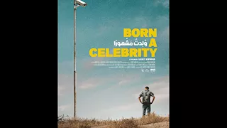 جائزة لجنة التحكيم للفيلم الفلسطيني "ولدت مشهورًا" بمهرجان الرباط للفيلم الكوميدي