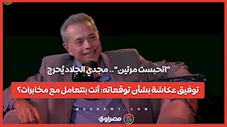 "اتحبست مرتين".. مجدي الجلاد يُحرج توفيق عكاشة بشأن توقعاته: أنت بتتعامل مع مخابرات؟