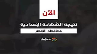 ظهرت الآن.. نتيجة الصف الثالث الإعدادي 2025 في الأقصر بالاسم رقم الجلوس