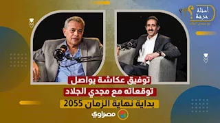 توفيق عكاشة يواصل توقعاته مع مجدي الجلاد: بداية نهاية الزمان 2055- الجزء الثاني