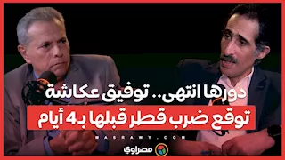 دورها انتهى.. توفيق عكاشة توقع ضرب قطر قبلها بـ 4 أيام