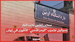 سجن إيفين تحت النار.. إسرائيل تضرب "الرمز الأمني" الأقوى في إيران