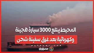 المحيط يبتلع 3000 سيارة هجينة وكهربائية بعد غرق سفينة شحن