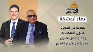 د. بهاء أبو شقة يتحدث عن تعديل قانون الانتخابات ومفاجأة عن قانون المخدرات والإيجار القديم