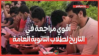 أقوي مراجعة في التاريخ لطلاب الثانوية العامة.. اعرف شكل الامتحان والأسئلة المتوقعة