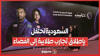 عقول عربية تلامس النجوم.. السعودية تحتفل بإطلاق تجارب طلابية إلى الفضاء