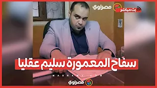 "سفاح المعمورة سليم عقليا".. تقرير العباسية يؤكد.. ومحام إحدى الضحايا يكشف التفاصيل