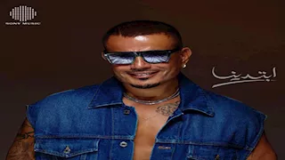 عمرو دياب يكشف كواليس تعاونه مع عمرو مصطفى في "ابتدينا"