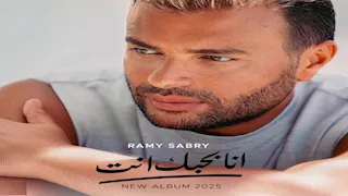 أنا بحبك أنت.. رامي صبري يستعد لطرح ألبومه الجديد